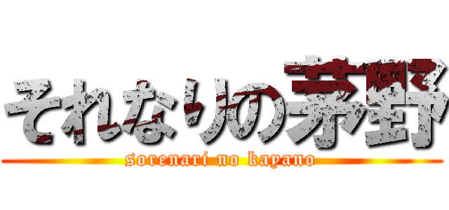 それなりの茅野 (sorenari no kayano)