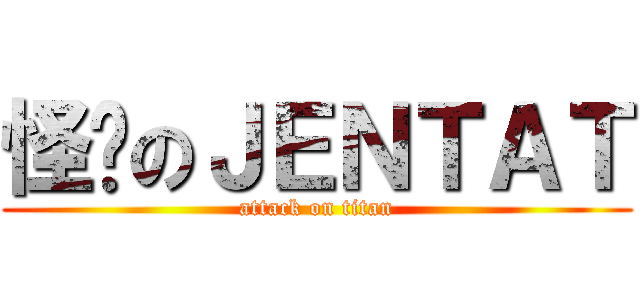 怪懒のＪＥＮＴＡＴ (attack on titan)
