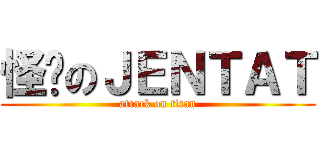 怪懒のＪＥＮＴＡＴ (attack on titan)