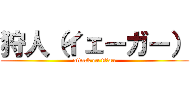 狩人（イェーガー） (attack on titan)