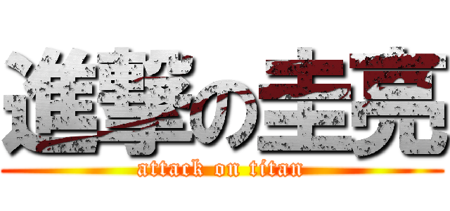 進撃の圭亮 (attack on titan)