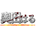 奥田はる (attack on titan)