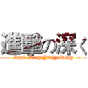 進擊の深く (Dark·Deep·Yuthy·Ring)