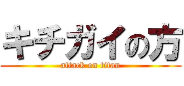 キチガイの方 (attack on titan)