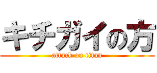キチガイの方 (attack on titan)