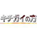 キチガイの方 (attack on titan)