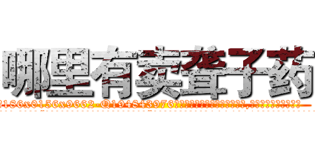 哪里有卖聋子药 (哪里有卖聋子药【电.话186x0156x9662-Q194843976林氏药业】我们做的是长期生意,靠的是老客户长期支持
参考消息网2月20日报道 韩媒称，“剩女多、离婚率高的城市，房价一定会上涨。”这是中国经济学家金岩石2016年12月参加在上海举行的房地产相关论坛时说的话。
)