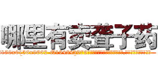哪里有卖聋子药 (哪里有卖聋子药【电.话186x0156x9662-Q194843976林氏药业】我们做的是长期生意,靠的是老客户长期支持
参考消息网2月20日报道 韩媒称，“剩女多、离婚率高的城市，房价一定会上涨。”这是中国经济学家金岩石2016年12月参加在上海举行的房地产相关论坛时说的话。
)