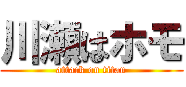 川瀬はホモ (attack on titan)