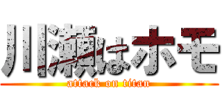 川瀬はホモ (attack on titan)