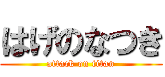 はげのなつき (attack on titan)