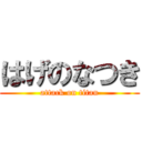 はげのなつき (attack on titan)