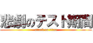 悲劇のテスト期間 (attack on titan)