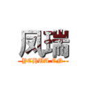 凤瑞 (YCHUA.CN)
