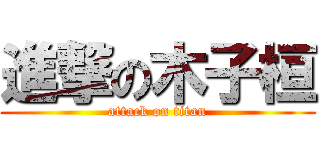 進撃の木子桓 (attack on titan)