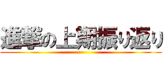 進撃の上期振り返り ()