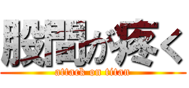 股間が疼く (attack on titan)