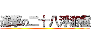 進撃の二十八浮游靈 ()