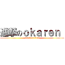 進撃のｏｋａｒｅｎ  (attack on titan)