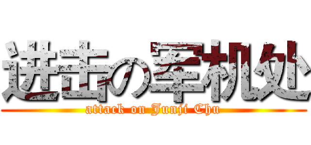 进击の军机处 (attack on Junji Chu)