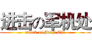 进击の军机处 (attack on Junji Chu)