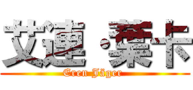 艾連·葉卡 (Eren Jäger )