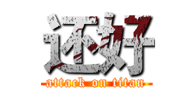 还好 (attack on titan)