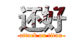 还好 (attack on titan)