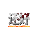 还好 (attack on titan)