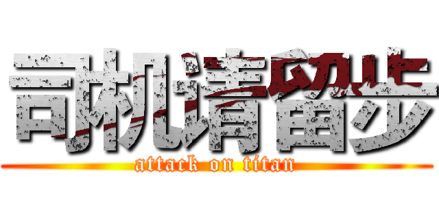 司机请留步 (attack on titan)
