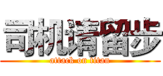 司机请留步 (attack on titan)