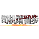 司机请留步 (attack on titan)