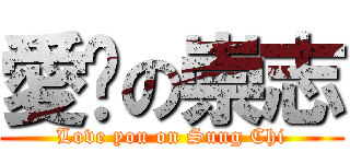 愛妳の崇志 (Love you on Sung Chi)