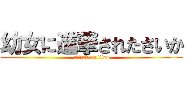 幼女に進撃されたさいか (attack on titan)