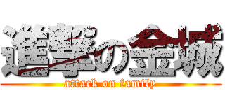 進撃の金城 (attack on family)