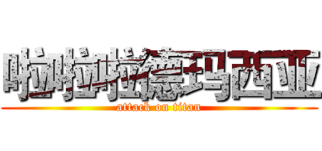 啦啦啦德玛西亚 (attack on titan)