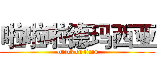 啦啦啦德玛西亚 (attack on titan)