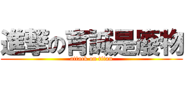 進撃の育誠是廢物 (attack on titan)