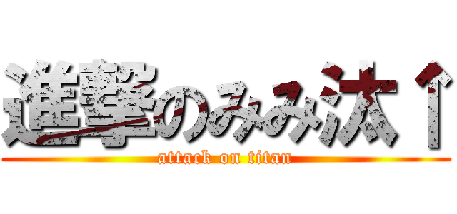 進撃のみみ汰↑ (attack on titan)