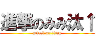 進撃のみみ汰↑ (attack on titan)