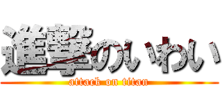 進撃のいわい (attack on titan)