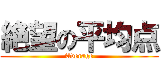 絶望の平均点 (Average)