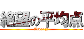 絶望の平均点 (Average)