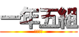 一年五組 (一年５組)