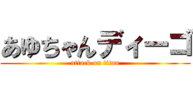 あゆちゃんディーゴ (attack on titan)