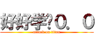 好好学习０．０ (attack on titan)