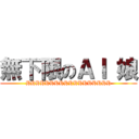 無下限のＡＩ 娘 (HHHHHHHHHHHHHHHHHH)