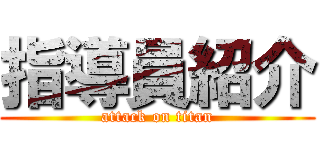 指導員紹介 (attack on titan)