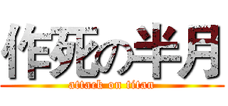 作死の半月 (attack on titan)