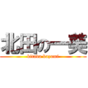 北田の一美 (kitada kazumi)